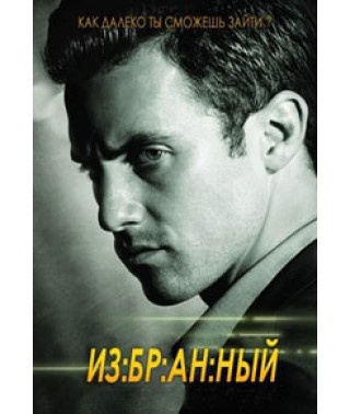 Избранный (2 сезон) [1 DVD]