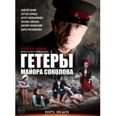 Гетери майора Соколова [DVD]