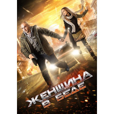 Жінка в біді (1-4 сезон) [2 DVD]