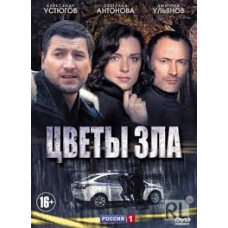 Квіти зла [DVD]