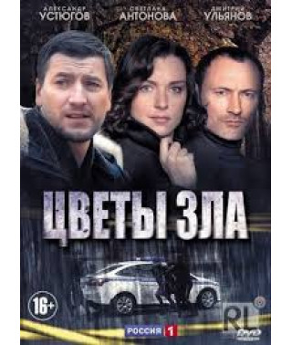 Цветы зла [DVD]