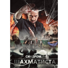 Chess Player Syndrome (Outlaw) [DVD]