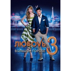Любовь в большом городе 3. Расширенная ТВ-версия. [DVD]