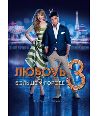 Love in the City 3. Extended TV version. [DVD]