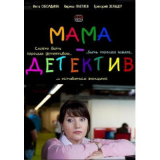 Мама-детектив [DVD]