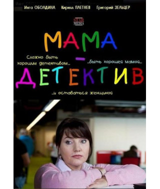 Мама-детектив [DVD]