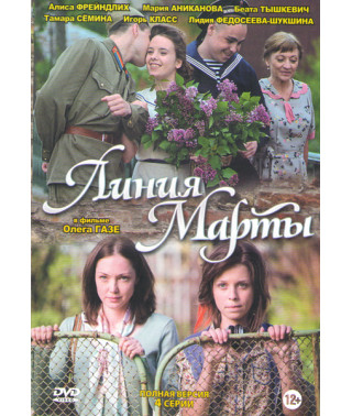 Линия Марты [DVD]