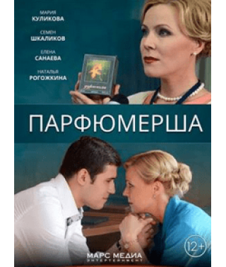 Парфумерка (1-3 сезон) [3 DVD]