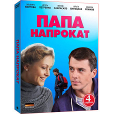 Папа напрокат [DVD]