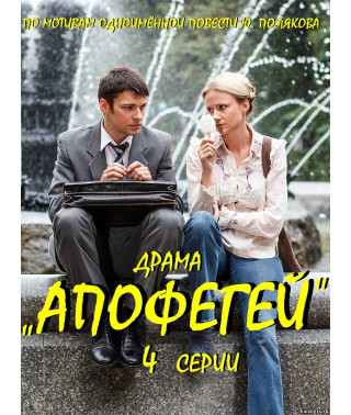Апофегей  [DVD]