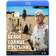 Белое солнце пустыни [Blu-ray]
