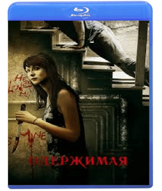 Одержимая (Страсть) [Blu-ray]