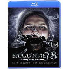 Володіння 18 [Blu-ray]