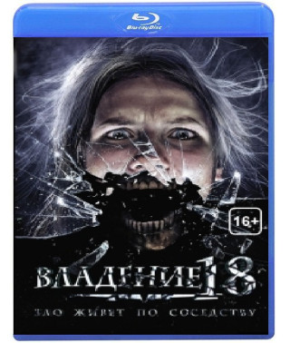 Владение 18 [Blu-ray]
