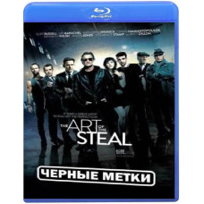Красиво украсть (Черные метки) [Blu-ray]