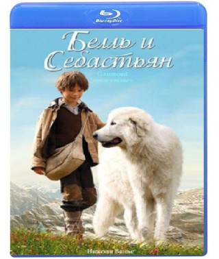 Белль та Себастьян [Blu-ray]