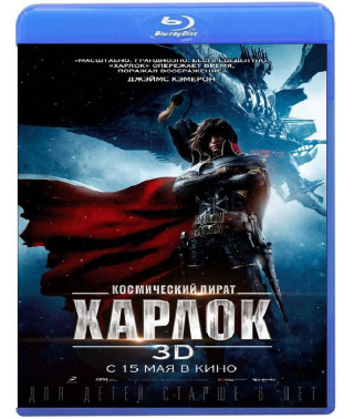 Космический пират Харлок [3D/2D Blu-ray]