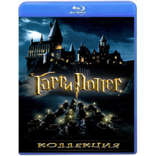 Гарри Поттер 1-8 (Коллекция) [8 Blu-ray]