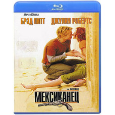 Мексиканец [Blu-ray]