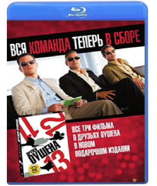 Друзі Оушена. Трилогія [3 Blu-ray]