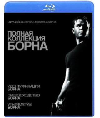 Jason Bourne (Trilogy) [3 Blu-ray]