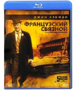 Французский связной. Дилогия. Коллекционное издание [2 Blu-ray]