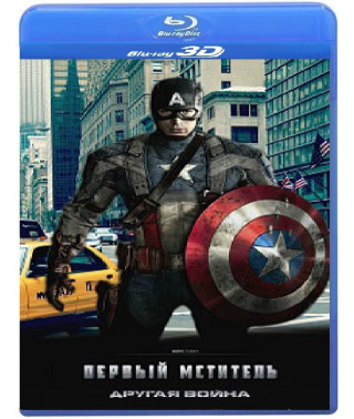 Первый мститель: Другая война [3D/2D Blu-ray]