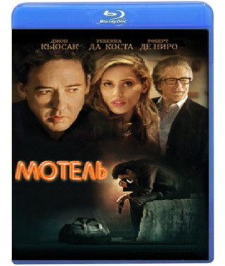 Мотель (Сумка) [Blu-ray]