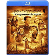 Царь скорпионов 4: Утерянный трон [Blu-ray]