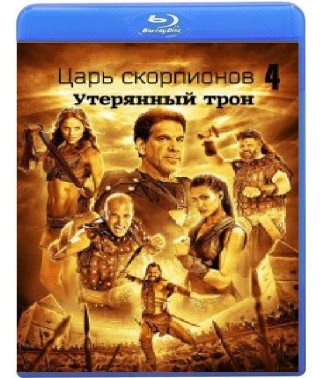 Цар скорпіонів 4: Втрачений трон [Blu-ray]