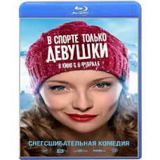 В спорте только девушки [Blu-ray]