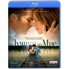 Найкраще в мені [Blu-ray]