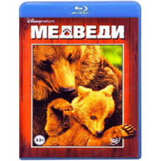 Медведи [Blu-ray] 2014