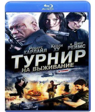 Турнир на выживание (Турнир) [Blu-ray]