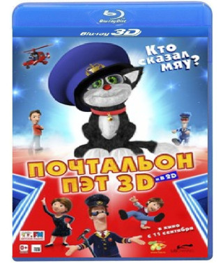 Почтальон Пэт [3D/2D Blu-Ray]