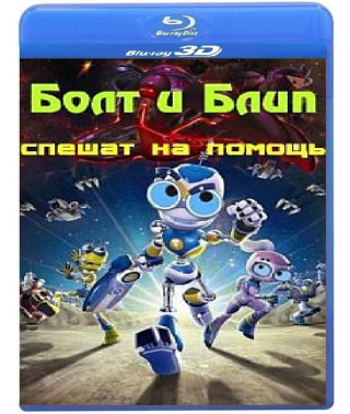 Болт и Блип спешат на помощь [3D/2D Blu-Ray]
