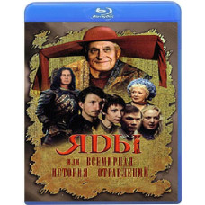 Отрути, або Всесвітня історія отруєнь [Blu-ray]