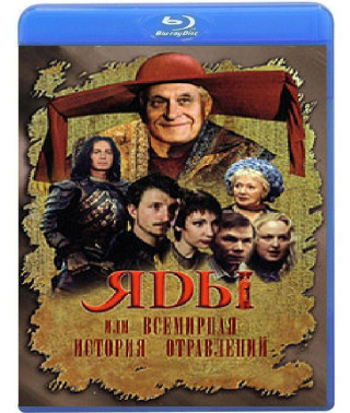 Отрути, або Всесвітня історія отруєнь [Blu-ray]