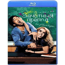 Зачётный препод (Иди к черту, Гёте) [Blu-ray]