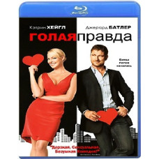 Голая правда [Blu-ray]