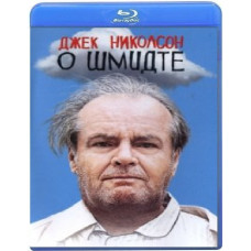 О Шмидте [Blu-ray]