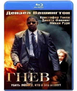 Гнев (В огне) [Blu-ray]