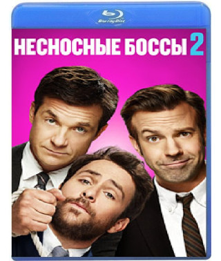 Нестерпні боси 2 [Blu-ray]
