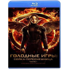 The Hunger Games: Mockingjay. Part I [Blu-ray]