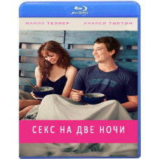 Секс на две ночи [Blu-ray]