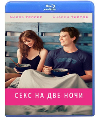 Секс на две ночи [Blu-ray]