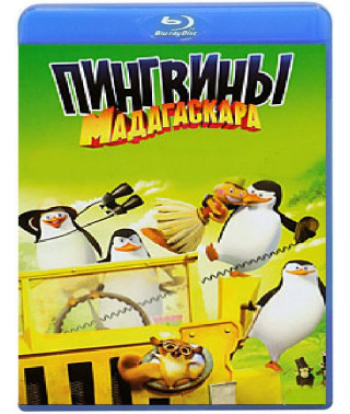 Пінгвіни з Мадагаскару (1-3 сезон) [4 Blu-ray]