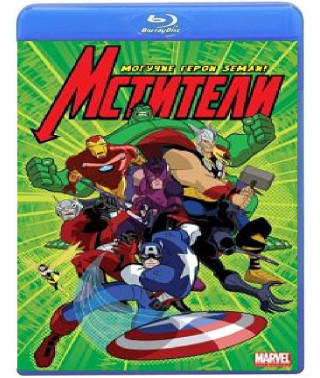 Мстители: Могучие Герои Земли (1-2 сезон) [2 Blu-ray]