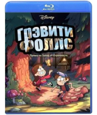 Грэвити Фоллс(1 сезон) [Blu-ray]