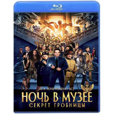 Ночь в музее: Секрет гробницы [Blu-ray]